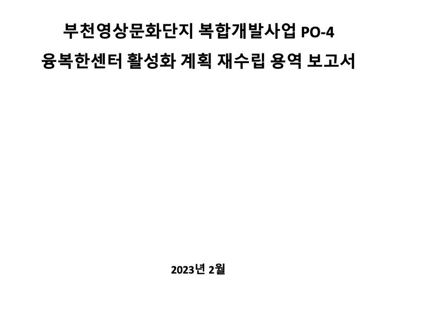 부천 콘텐츠산업 활성화 계획