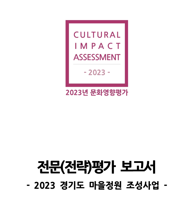 경기도 마을정원 문화영향평가